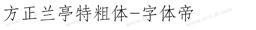方正兰亭特粗体字体转换