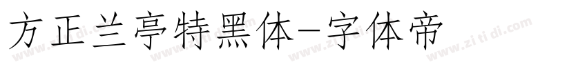 方正兰亭特黑体字体转换