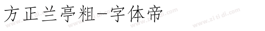 方正兰亭粗字体转换