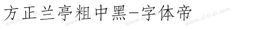 方正兰亭粗中黑字体转换