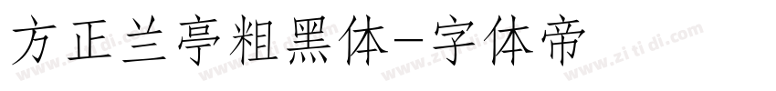 方正兰亭粗黑体字体转换