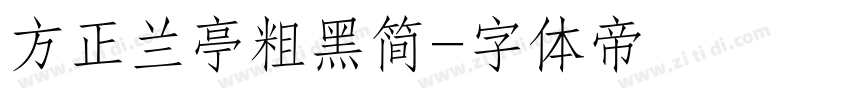 方正兰亭粗黑简字体转换