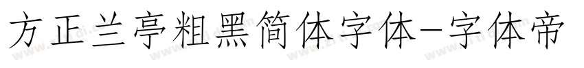 方正兰亭粗黑简体字体字体转换