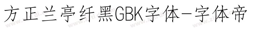 方正兰亭纤黑GBK字体字体转换
