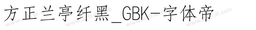 方正兰亭纤黑_GBK字体转换