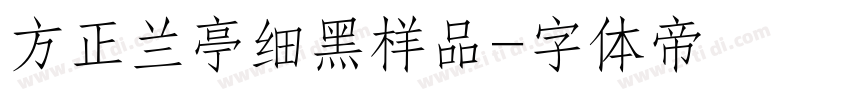 方正兰亭细黑样品字体转换