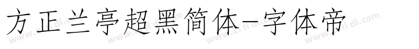 方正兰亭超黑简体字体转换