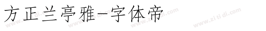 方正兰亭雅字体转换
