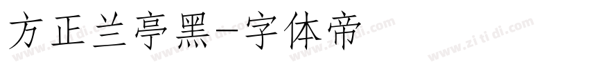 方正兰亭黑字体转换