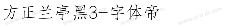 方正兰亭黑3字体转换