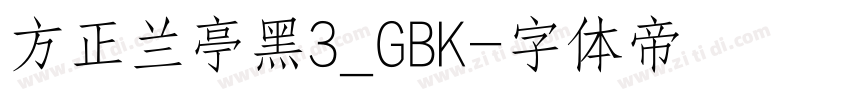 方正兰亭黑3_GBK字体转换