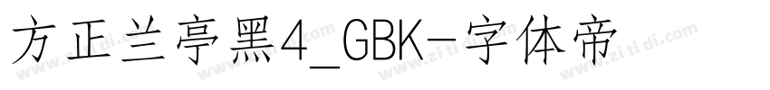 方正兰亭黑4_GBK字体转换