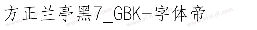 方正兰亭黑7_GBK字体转换
