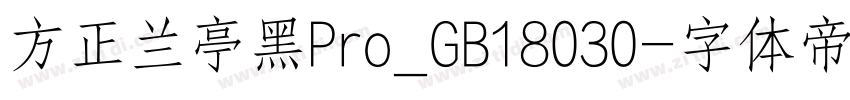 方正兰亭黑Pro_GB18030字体转换