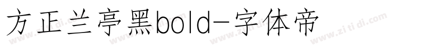 方正兰亭黑bold字体转换