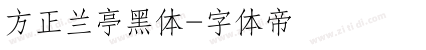 方正兰亭黑体字体转换