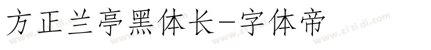 方正兰亭黑体长字体转换