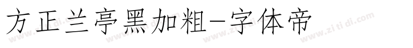 方正兰亭黑加粗字体转换