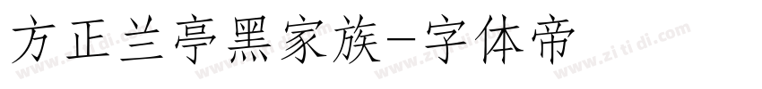 方正兰亭黑家族字体转换