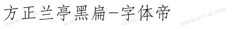 方正兰亭黑扁字体转换