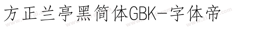 方正兰亭黑简体GBK字体转换