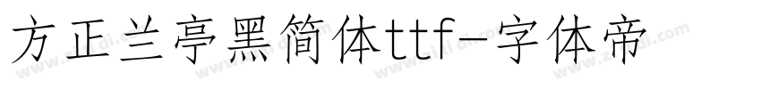 方正兰亭黑简体ttf字体转换
