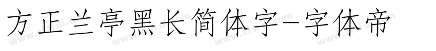 方正兰亭黑长简体字字体转换