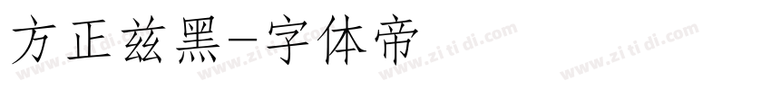 方正兹黑字体转换