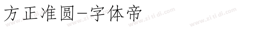 方正准圆字体转换