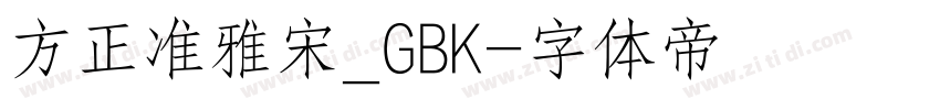 方正准雅宋_GBK字体转换