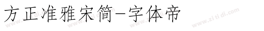 方正准雅宋简字体转换