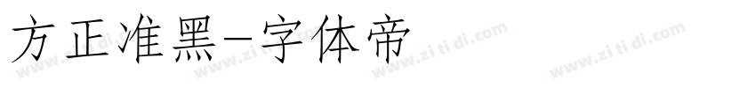 方正准黑字体转换