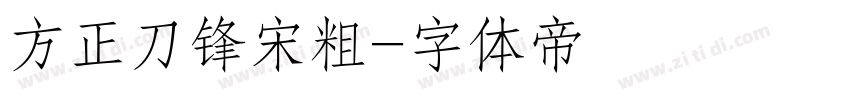 方正刀锋宋粗字体转换
