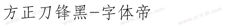 方正刀锋黑字体转换