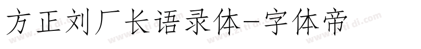 方正刘厂长语录体字体转换