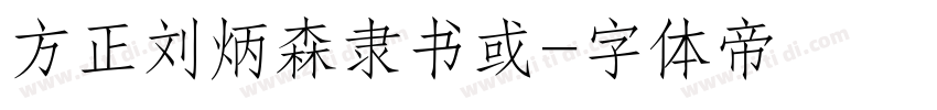 方正刘炳森隶书或字体转换