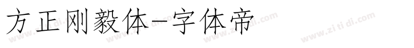 方正刚毅体字体转换