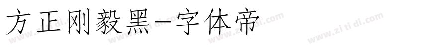 方正刚毅黑字体转换