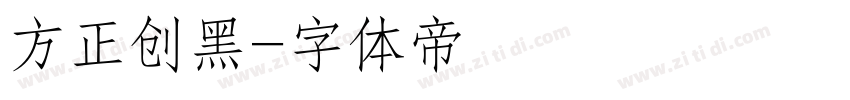 方正创黑字体转换