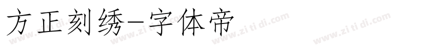 方正刻绣字体转换