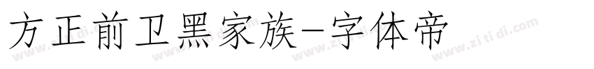 方正前卫黑家族字体转换