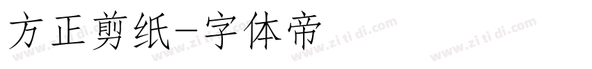 方正剪纸字体转换