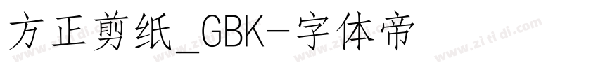 方正剪纸_GBK字体转换