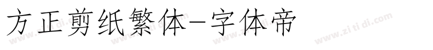 方正剪纸繁体字体转换