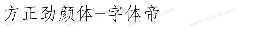方正劲颜体字体转换