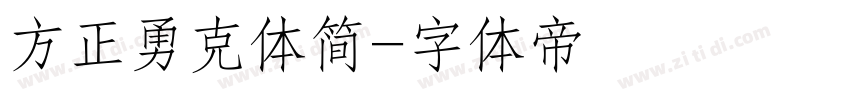 方正勇克体简字体转换