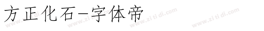 方正化石字体转换