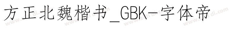 方正北魏楷书_GBK字体转换