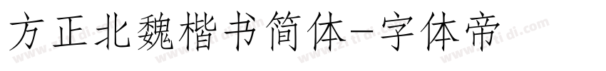 方正北魏楷书简体字体转换