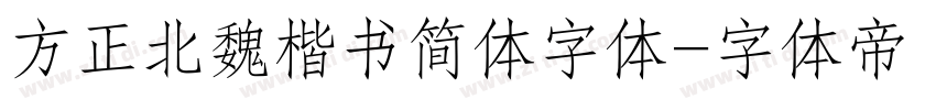 方正北魏楷书简体字体字体转换